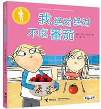 我绝对绝对不吃番茄 (接力出版社 2017)