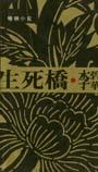 生死橋