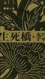 生死橋 (天地图书)