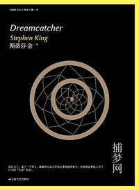 捕梦网 (上海文艺出版社 2014)