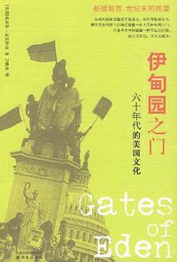 伊甸园之门 (译林出版社 2007)