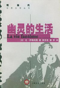幽灵的生活 (上海译文出版社 2003)