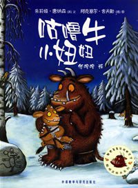 咕噜牛小妞妞 (外语教学与研究出版社 2005)