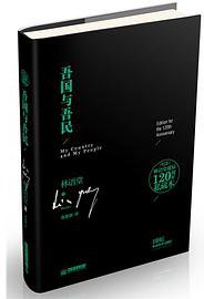 吾国与吾民 (新世界出版社 2015)