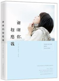 谢谢你折磨我（第2版） (吉林出版集团有限责任公司 2013)