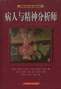 病人与精神分析师 (上海科学技术出版社 2004)
