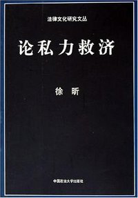 论私力救济 (中国政法大学出版社 2005)
