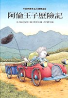 阿伦王子历险记