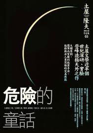 危險的童話 (獨步文化 2006)