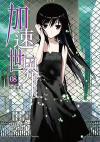 加速世界 08 (台灣角川 2011)