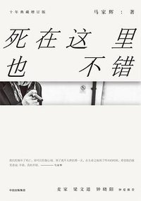 死在这里也不错 (中信出版集团 2018)