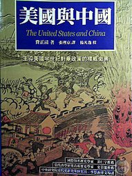 美國與中國 (左岸 2003)