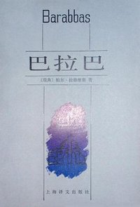 巴拉巴 (上海译文出版社 1986)