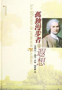 孤独漫步者的遐想 (译林出版社 2006)