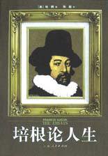 培根论人生 (上海人民出版社 2002)