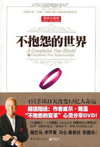 不抱怨的世界 (湖南文艺出版社 2011)