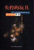 失控的玩具 (台湾英文杂志社有限公司 1999)