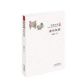 金石丛话