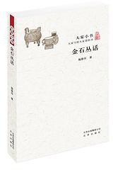 金石丛话 (北京出版社 2017)