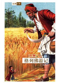 格列佛游记 (译林出版社 2006)
