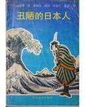 丑陋的日本人 (广州文化出版社 1988)