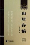 山居存稿 (武汉大学 2013)