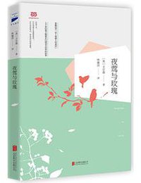 夜莺与玫瑰 (北京联合出版公司 2014)