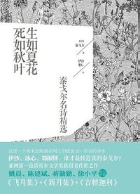 生如夏花，死如秋叶 (江苏文艺出版社 2013)