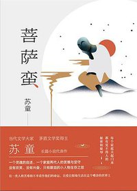 菩萨蛮 (浙江人民出版社 2019)