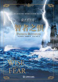 弑君者三部曲2·智者之惧 (江西教育出版社 2013)