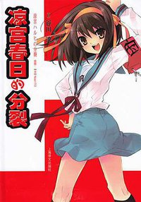 凉宫春日的分裂 (上海译文出版社 2012)