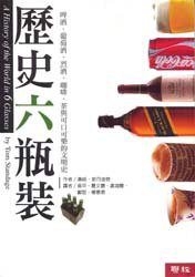 历史六瓶装 (联经出版社 2006)