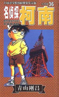 名侦探柯南36 (长春出版社 2003)