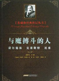 与魔搏斗的人 (安徽文艺出版社 2012)