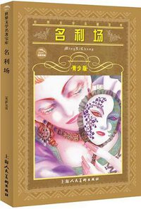 名利场 (上海人民美术出版社 2001)