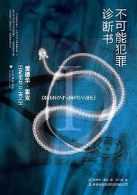 不可能犯罪诊断书Ⅰ (吉林出版集团有限责任公司 2013)