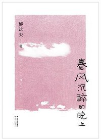 春风沉醉的晚上 (云南人民出版社 2015)