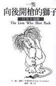 一隻向後開槍的獅子（精） (玉山社)