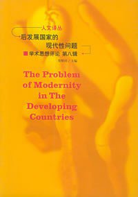 后发展国家的现代性问题 (吉林人民出版社 2002)