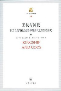 王权与神祇 (上海三联书店 2012)