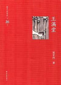 王满堂 (译林出版社 2012)