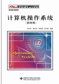 计算机操作系统 (西安电子科技大学出版社有限公司 2014)