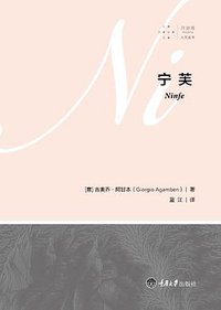 宁芙 (拜德雅丨重庆大学出版社 2016)