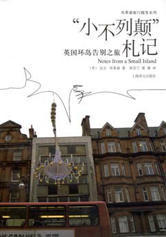 “小不列颠”札记