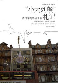 “小不列颠”札记 (上海译文出版社 2009)