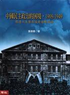中國民主政治的困境1909-1949 (聯經出版事業股份有限公司)