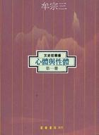 心體與性體（一）