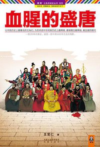 血腥的盛唐 (凤凰出版社 2012)