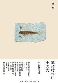 革命时代的士大夫 (生活·读书·新知三联书店 2014)