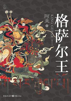 格萨尔王（修订版）